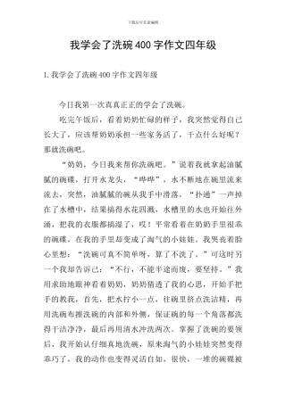 我学会了洗碗400字作文四年级