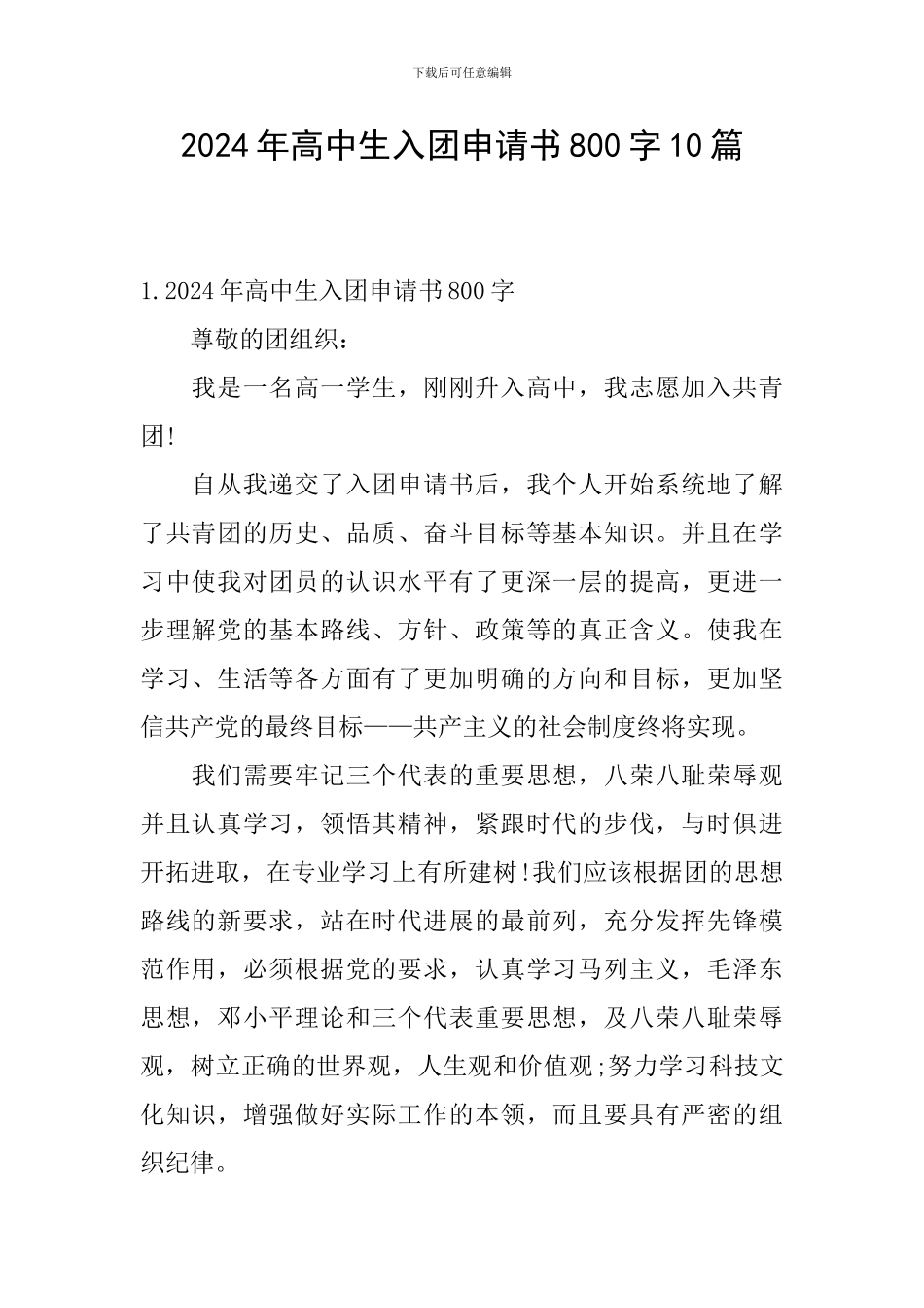 2024年高中生入团申请书800字10篇_第1页