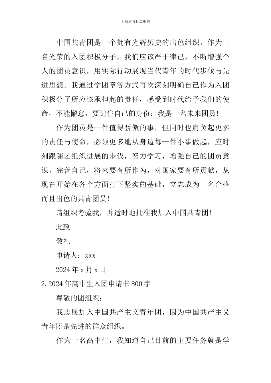 2024年高中生入团申请书800字10篇_第2页