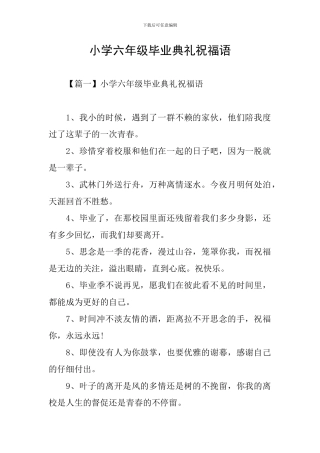 小学六年级毕业典礼祝福语