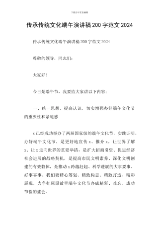 传承传统文化端午演讲稿200字范文2024