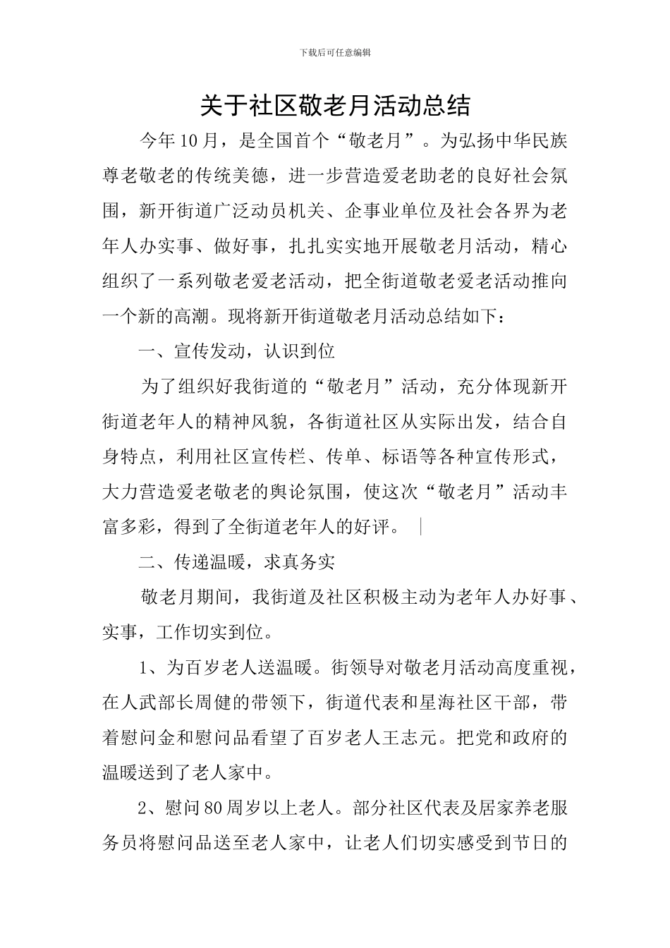 关于社区敬老月活动总结_第1页