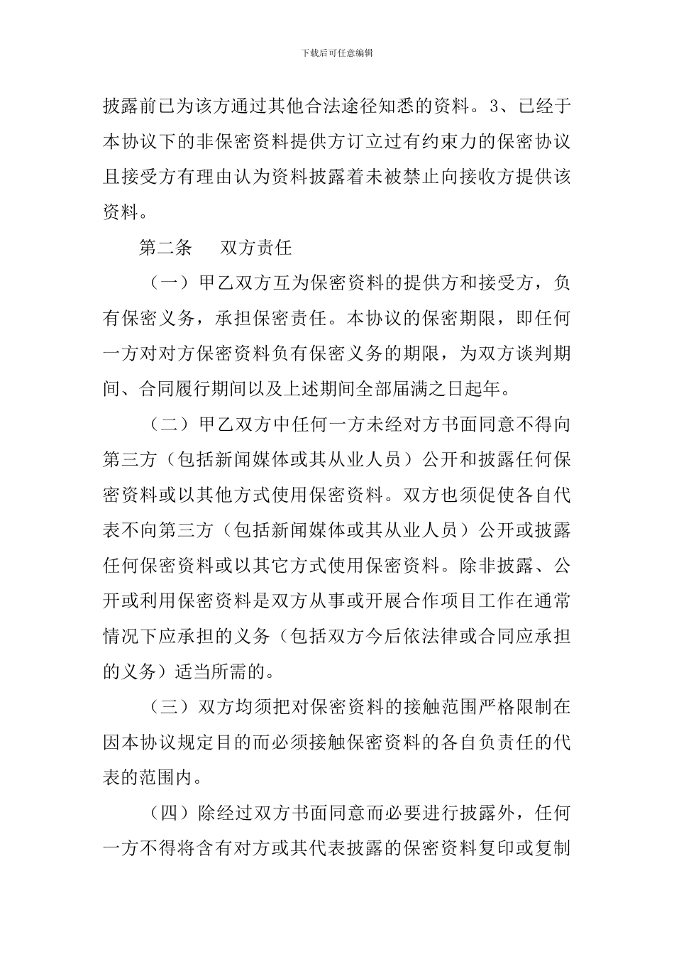 员工商业保密协议书_第2页