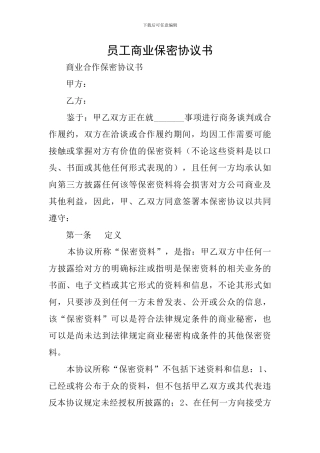 员工商业保密协议书