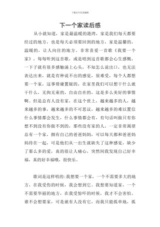 下一个家读后感