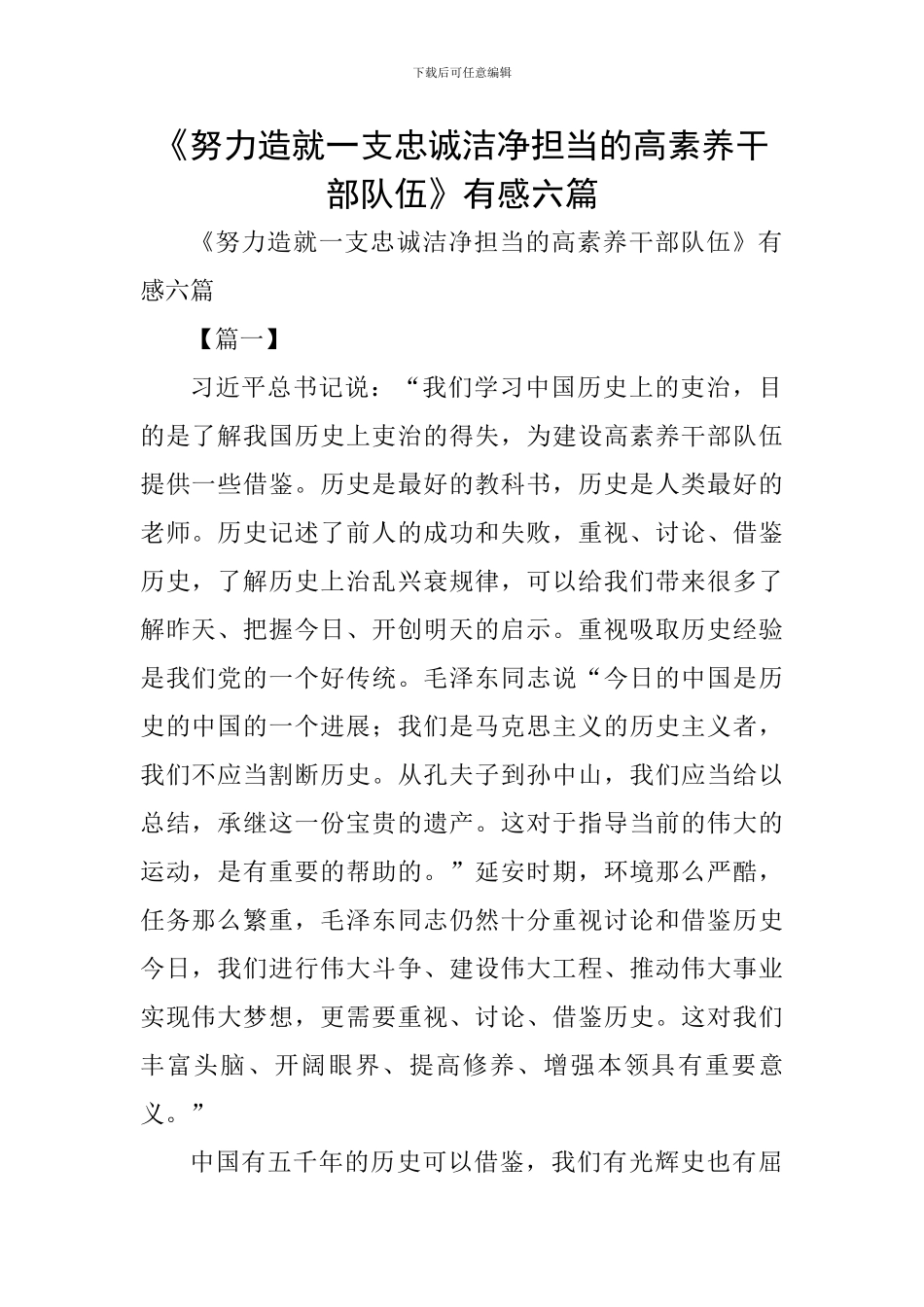 《努力造就一支忠诚干净担当的高素质干部队伍》有感六篇_第1页