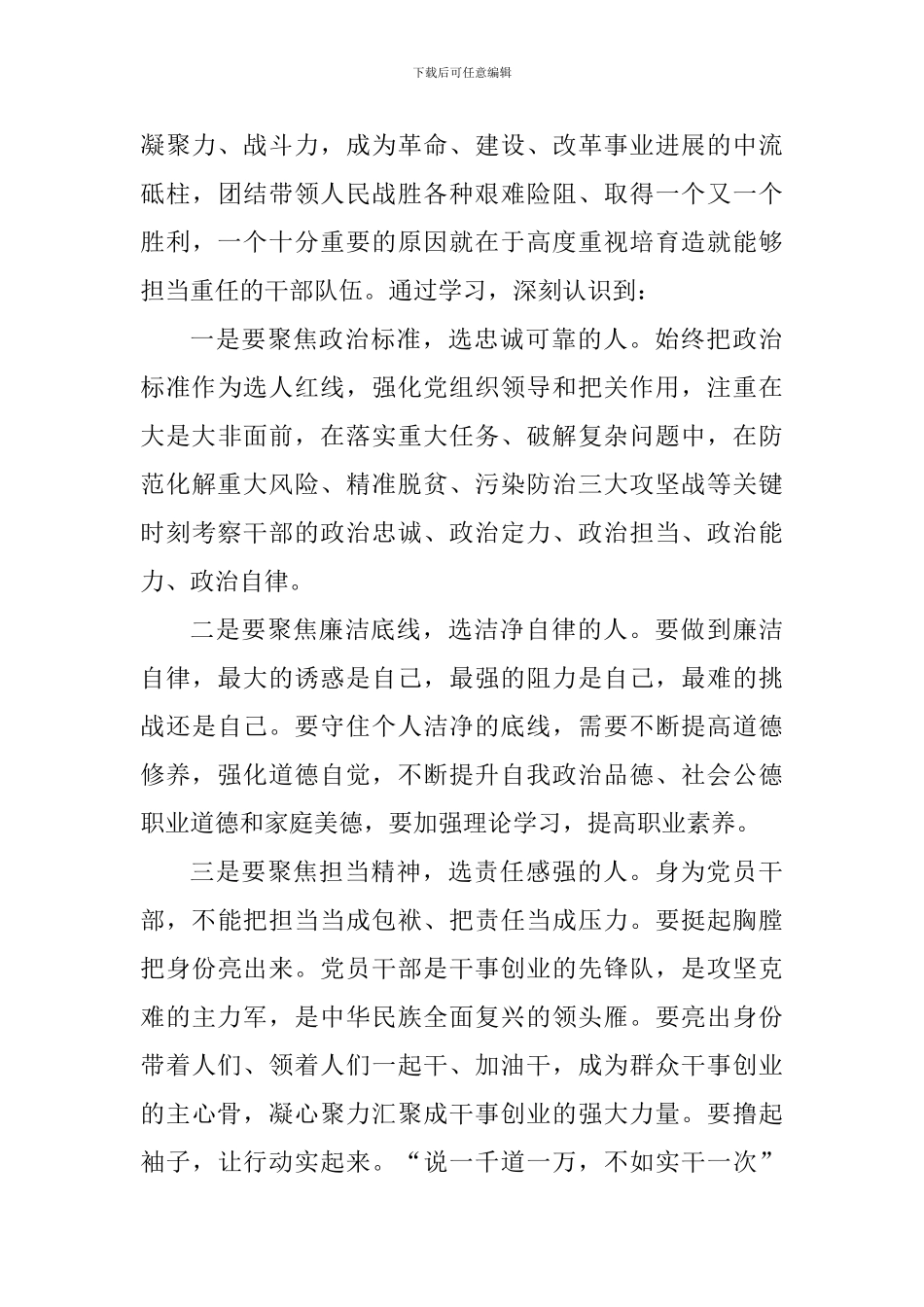 《努力造就一支忠诚干净担当的高素质干部队伍》有感六篇_第3页