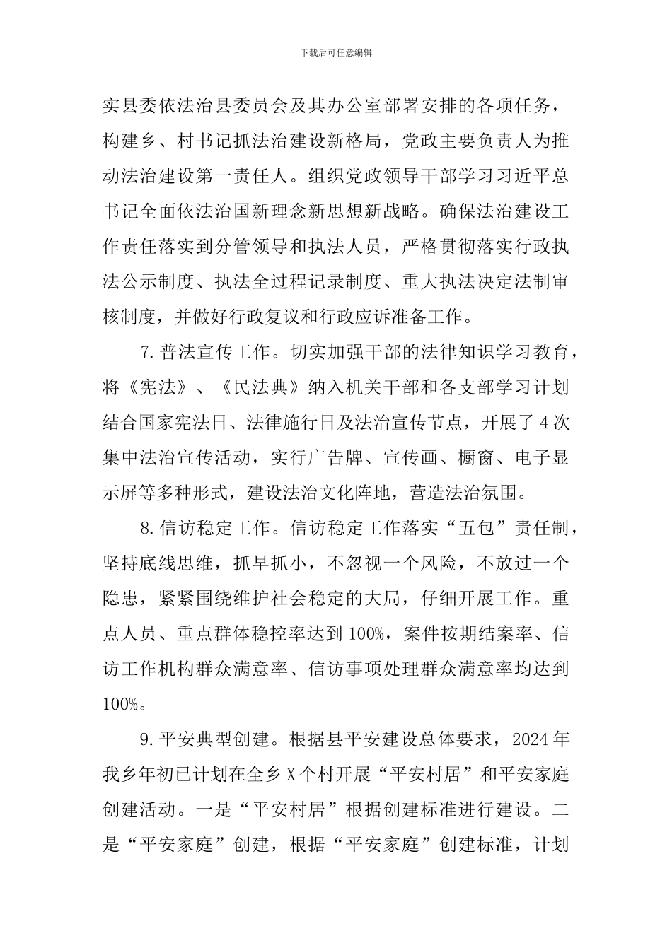 2024年乡镇政法书记工作总结_第3页