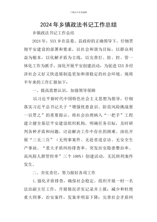 2024年乡镇政法书记工作总结