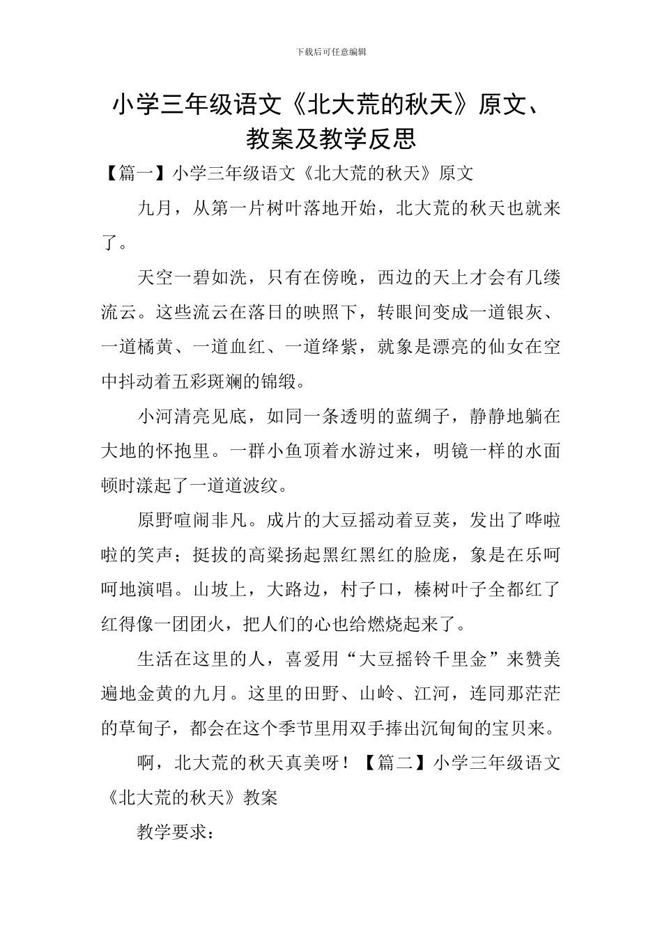 小学三年级语文《北大荒的秋天》原文、教案及教学反思_第1页