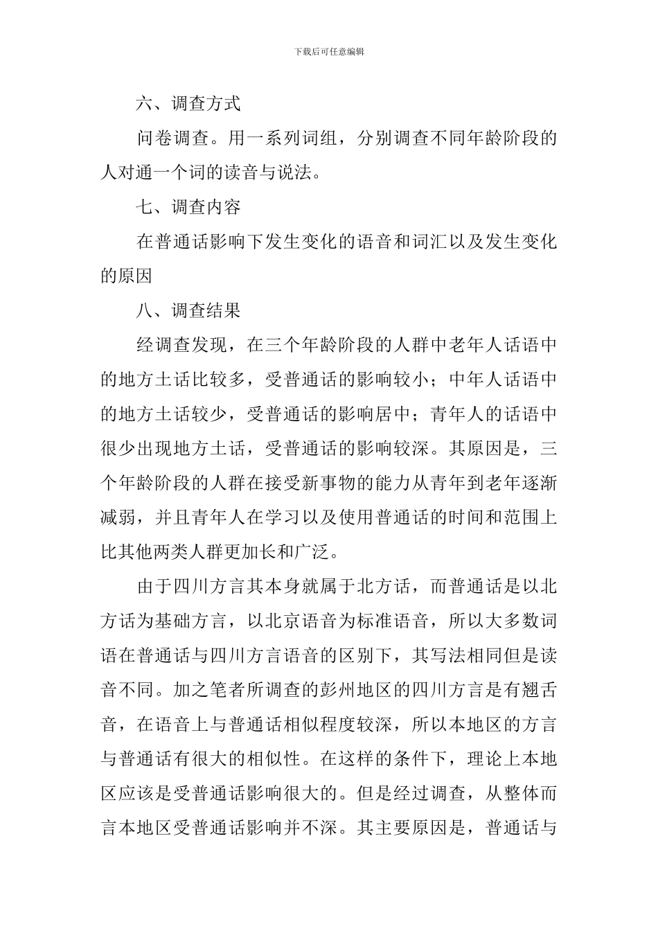 方言调查报告_第2页