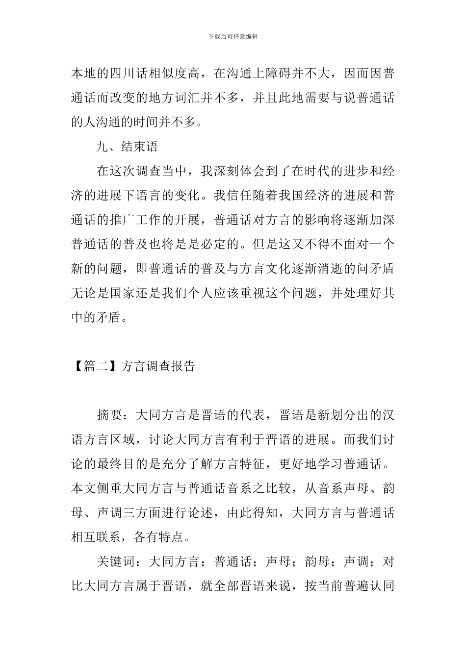 方言调查报告_第3页