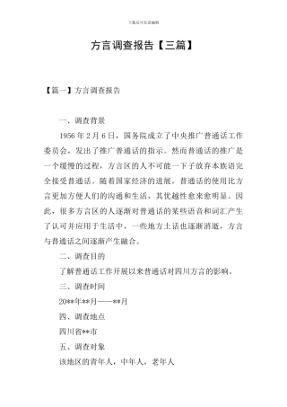 方言调查报告