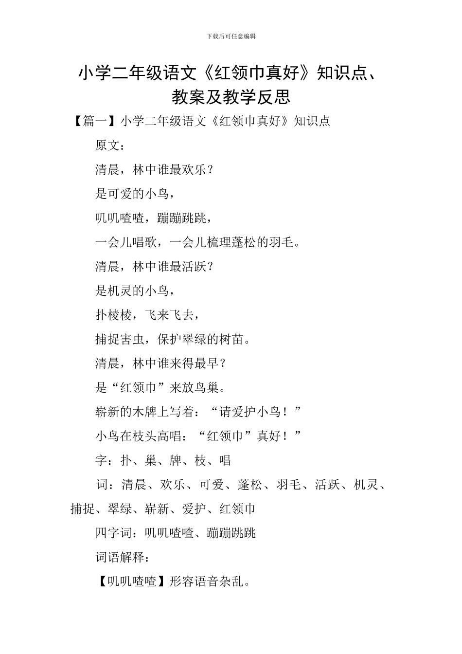 小学二年级语文《红领巾真好》知识点、教案及教学反思_第1页