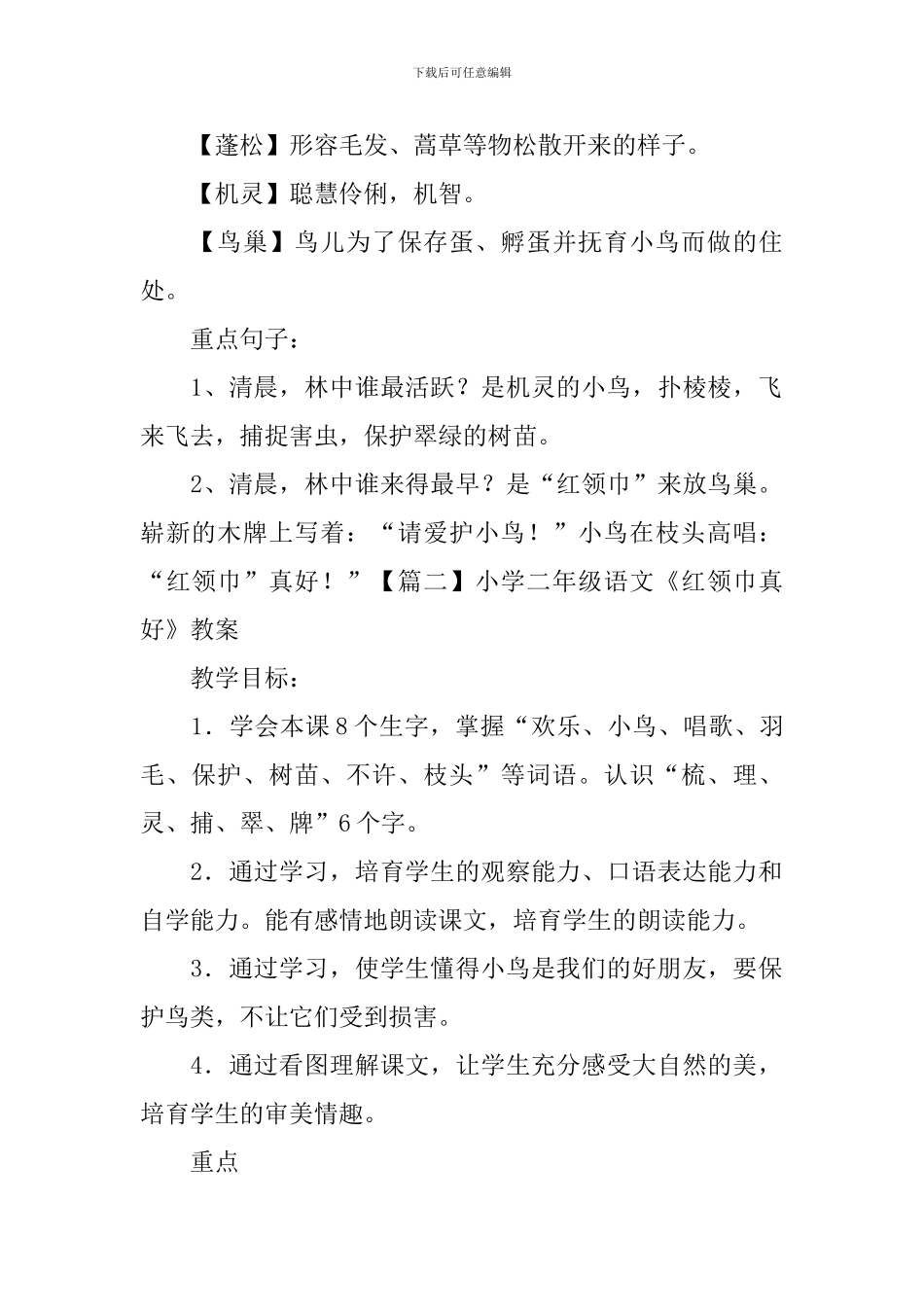小学二年级语文《红领巾真好》知识点、教案及教学反思_第2页