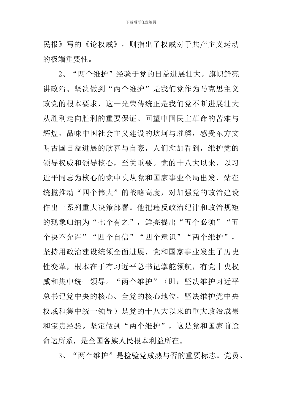 教育工作者学习《中共中央关于加强党的政治建设的意见》体会：新时代坚决做到“两个维护”的基本遵循_第3页