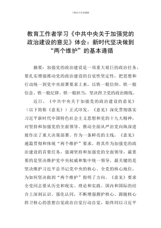 教育工作者学习《中共中央关于加强党的政治建设的意见》体会：新时代坚决做到“两个维护”的基本遵循