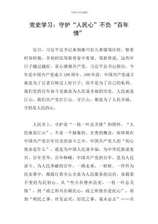 党史学习：守护“人民心”不负“百年情”