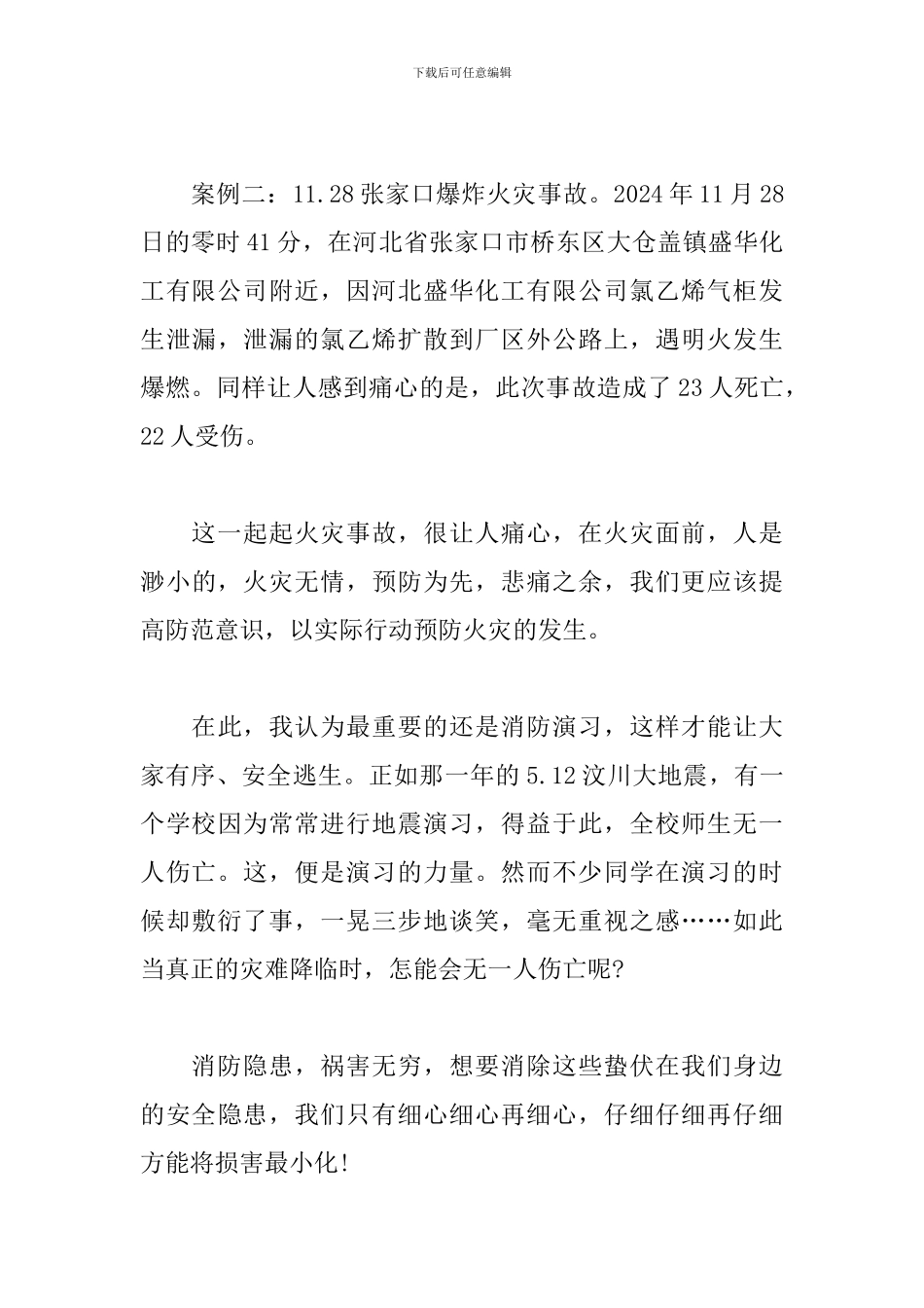 2024年消防公开课优秀观后感_第2页