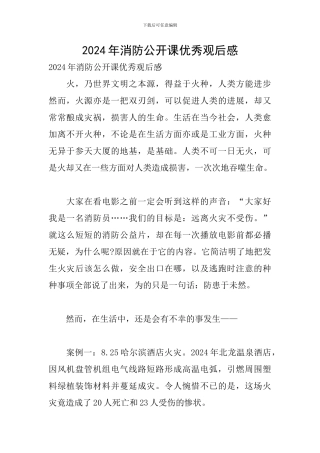2024年消防公开课优秀观后感
