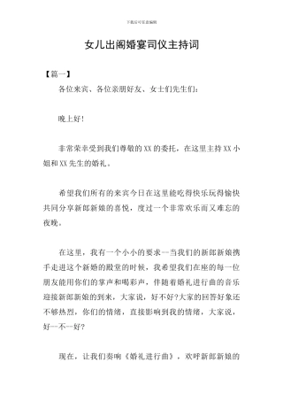 女儿出阁婚宴司仪主持词