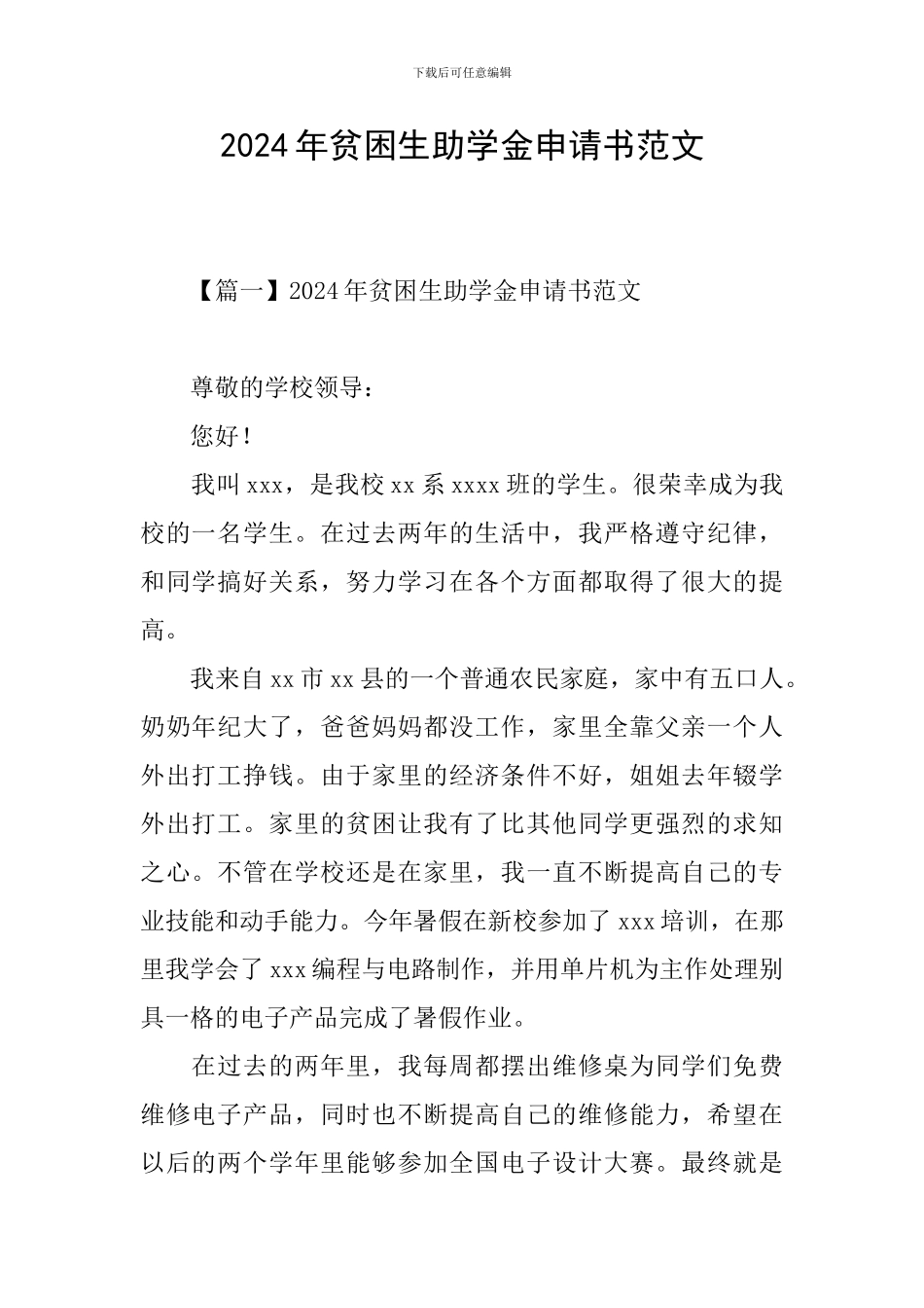 2024年贫困生助学金申请书范文_第1页