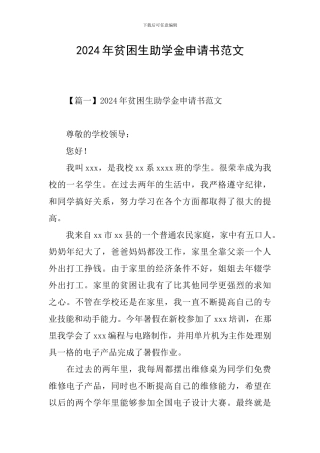 2024年贫困生助学金申请书范文