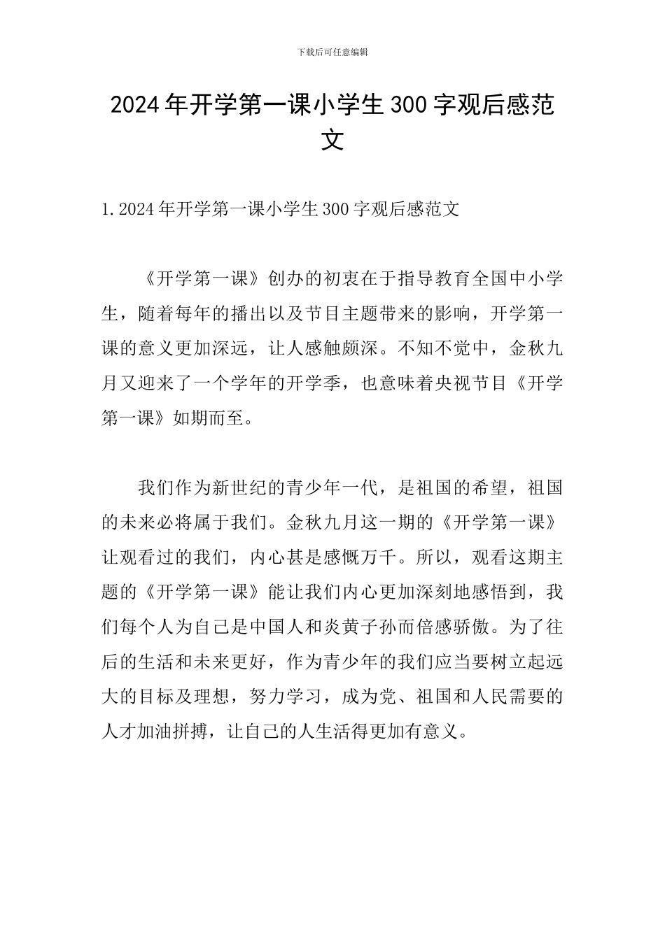 2024年开学第一课小学生300字观后感范文_第1页