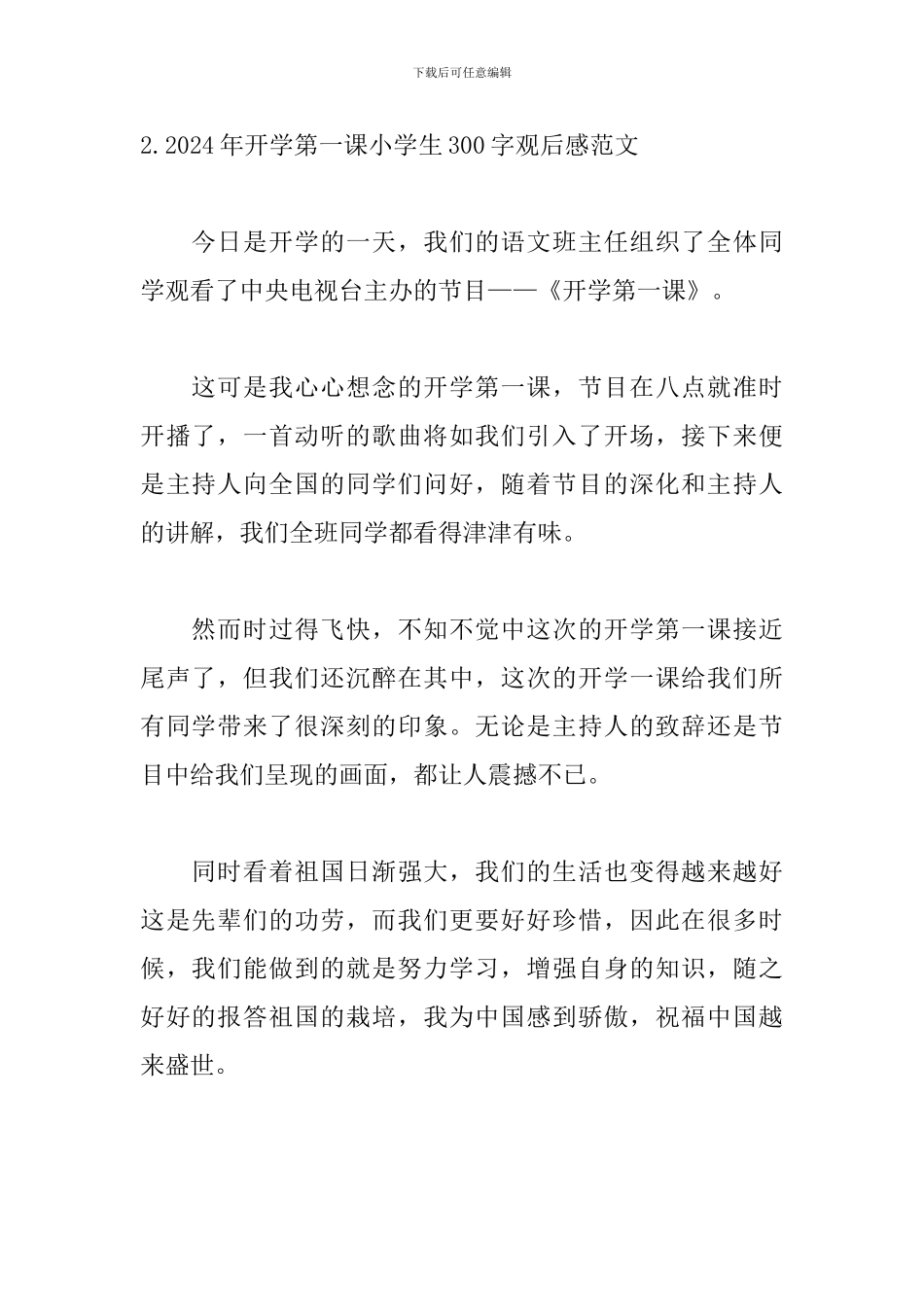 2024年开学第一课小学生300字观后感范文_第2页