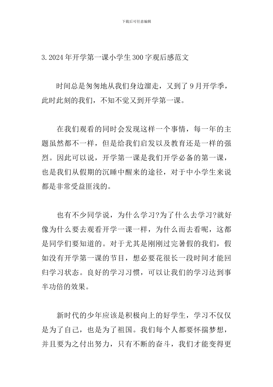 2024年开学第一课小学生300字观后感范文_第3页