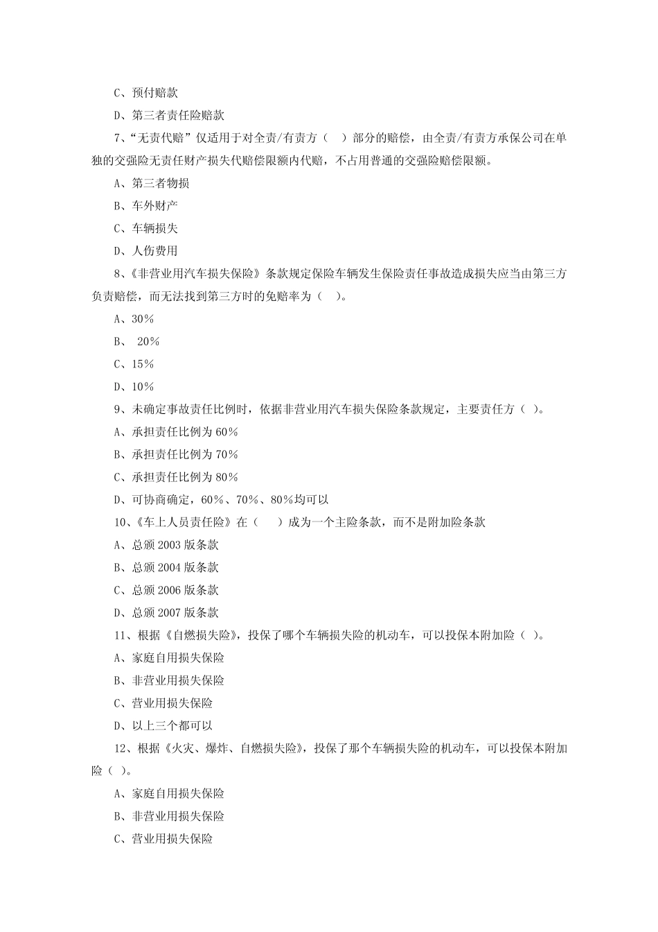 初级理赔员考试题库专业类车险理赔 _第2页