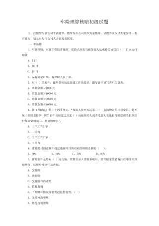 初级理赔员考试题库专业类车险理赔 