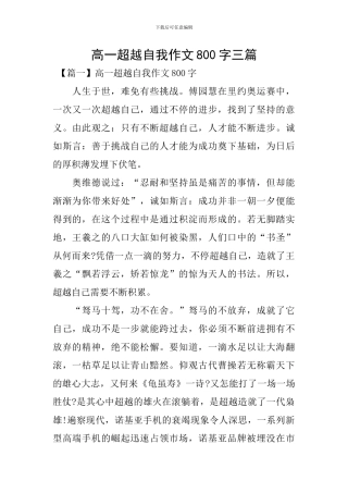 高一超越自我作文800字三篇
