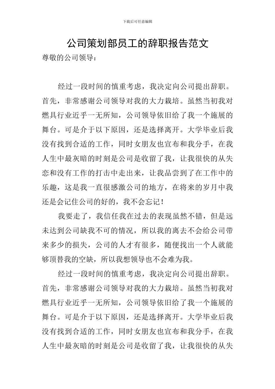 公司策划部员工的辞职报告范文_第1页