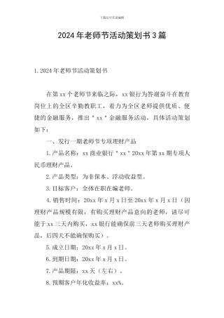 2024年教师节活动策划书3篇