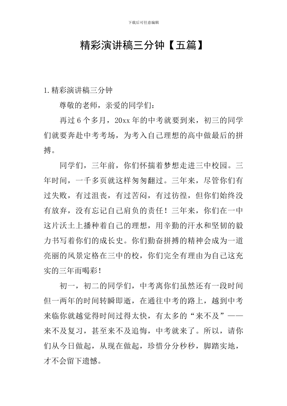 精彩演讲稿三分钟_第1页