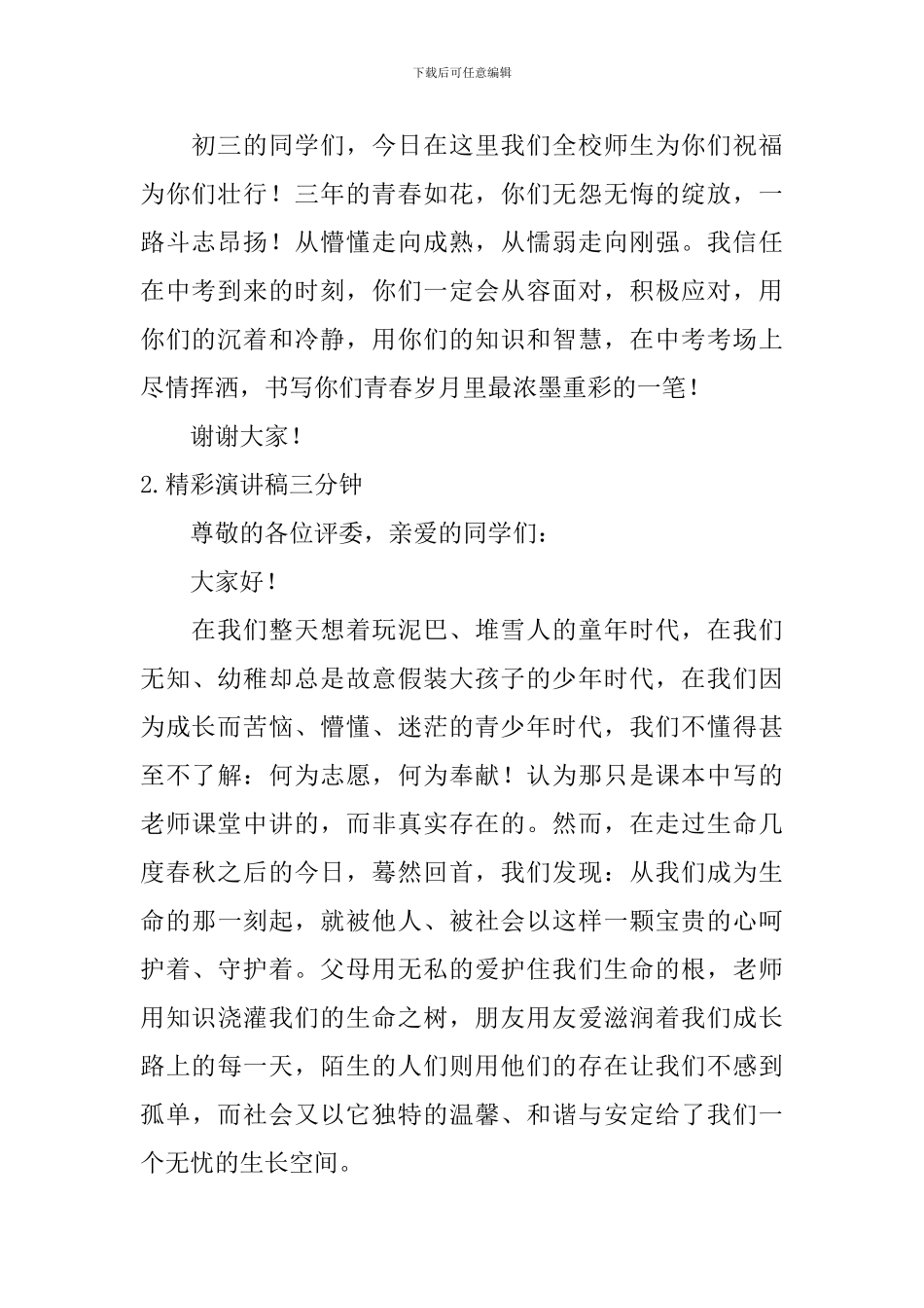 精彩演讲稿三分钟_第2页