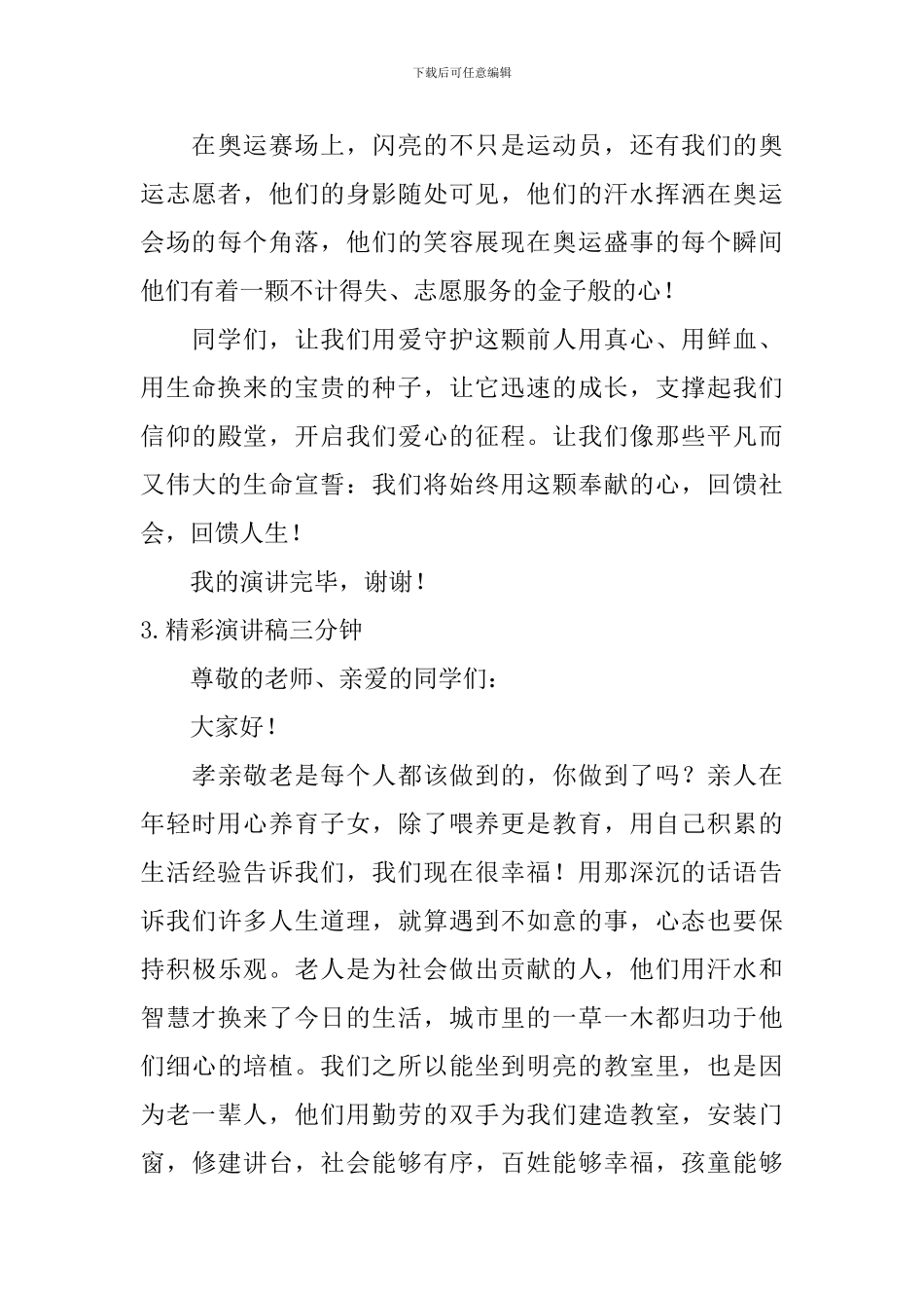 精彩演讲稿三分钟_第3页