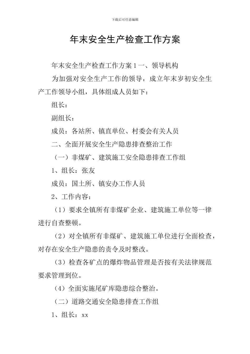 年末安全生产检查工作方案_第1页