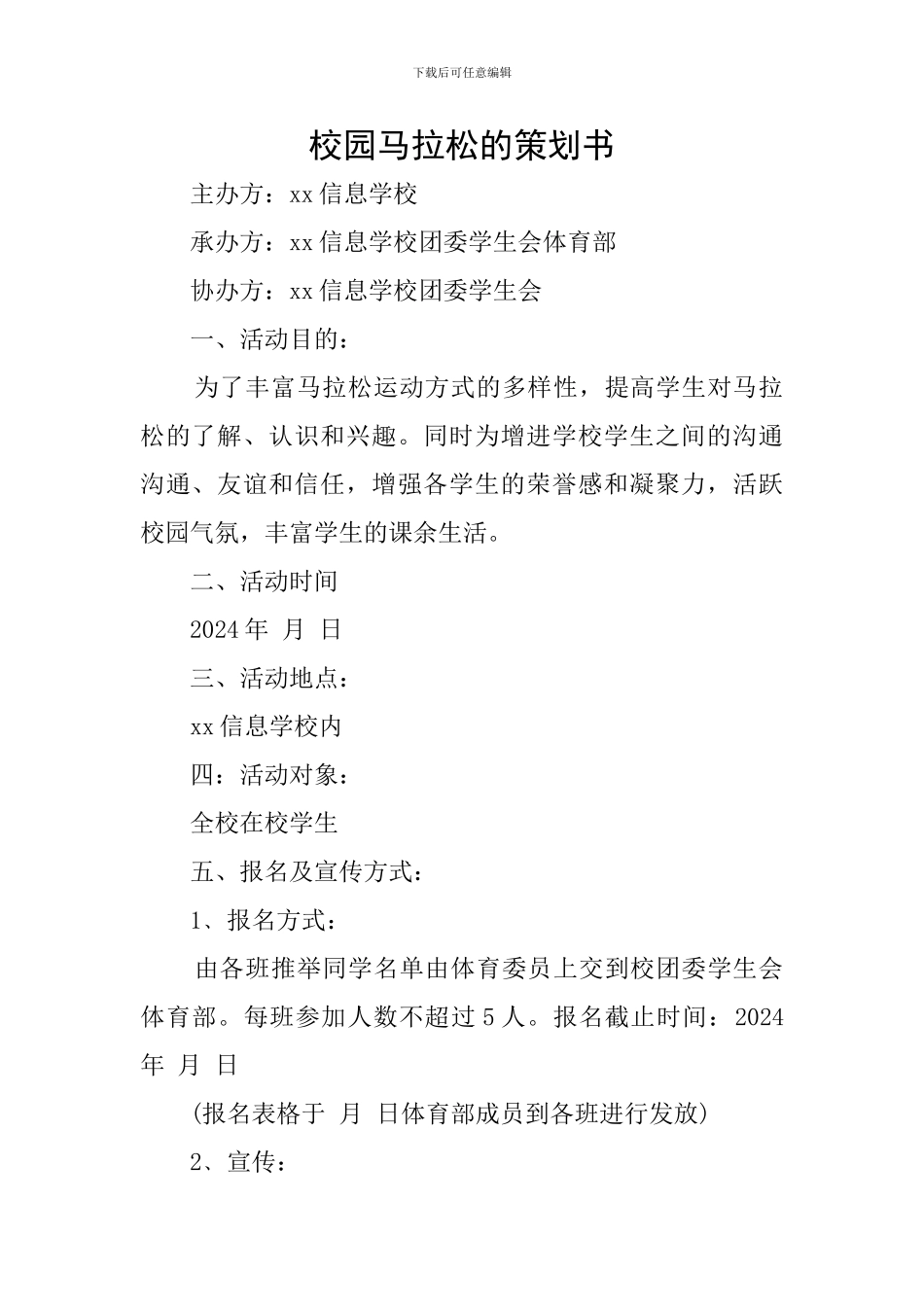 校园马拉松的策划书_第1页