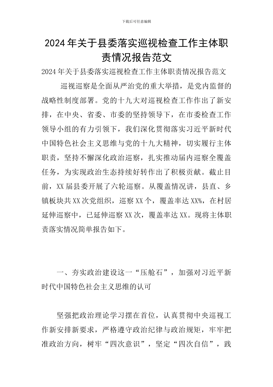 2024年关于县委落实巡视检查工作主体职责情况报告范文_第1页