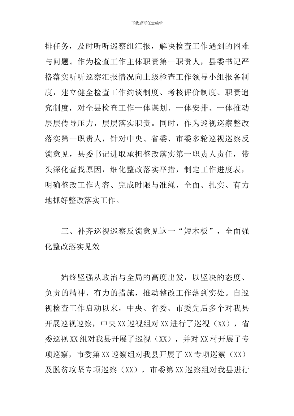 2024年关于县委落实巡视检查工作主体职责情况报告范文_第3页