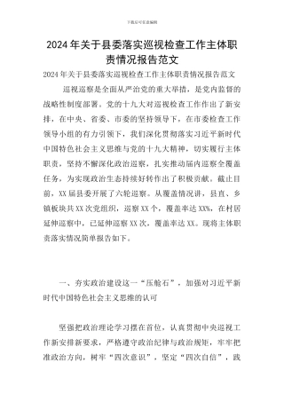 2024年关于县委落实巡视检查工作主体职责情况报告范文