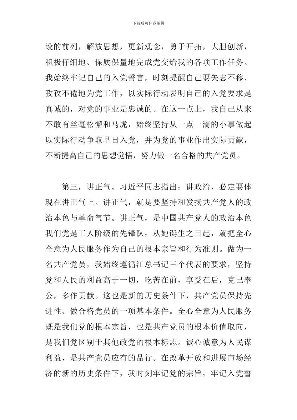 2024年预备党员转正申请书优秀范文三篇_第3页