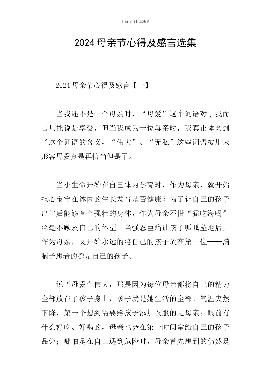 2024母亲节心得及感言选集_第1页