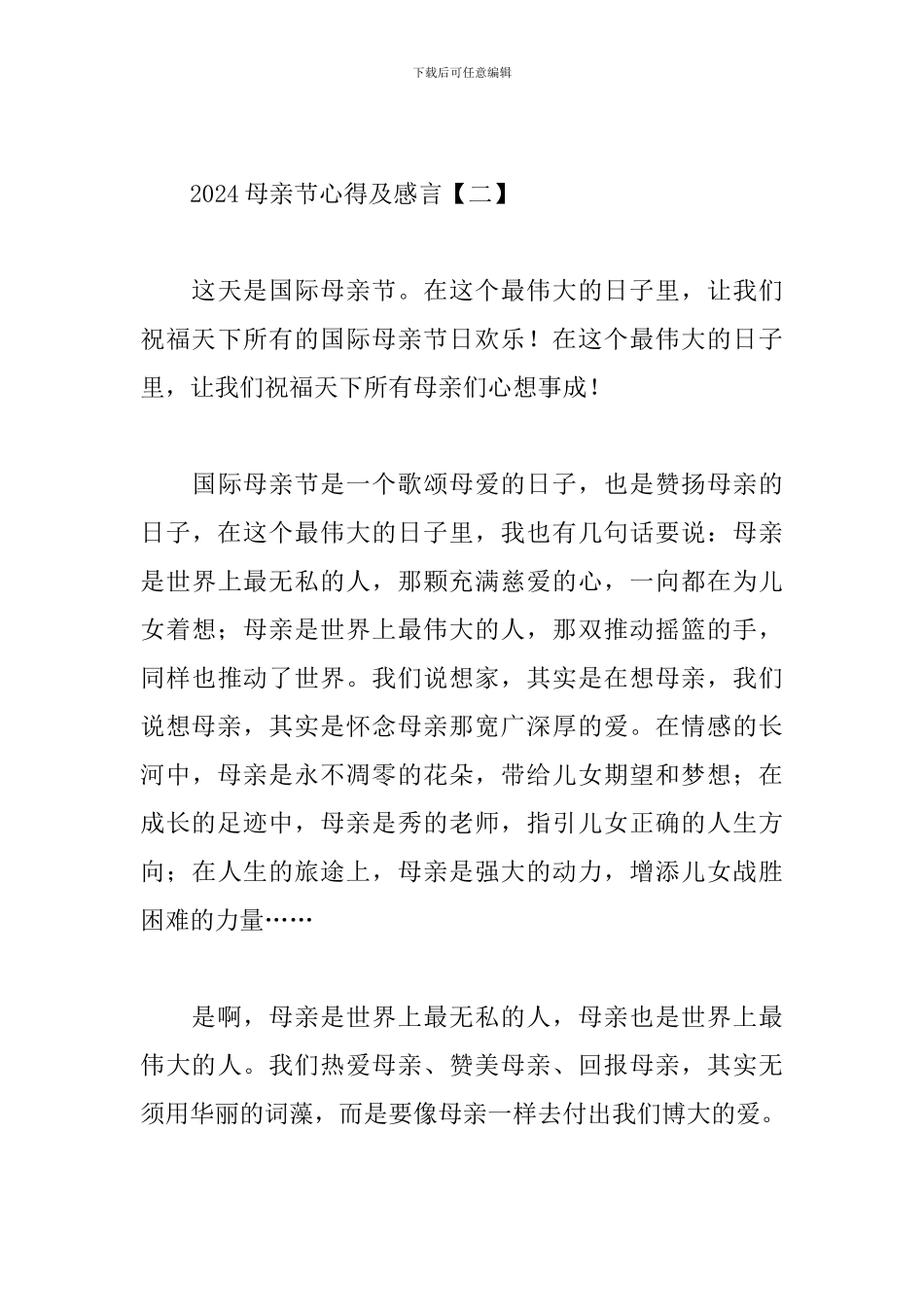 2024母亲节心得及感言选集_第3页