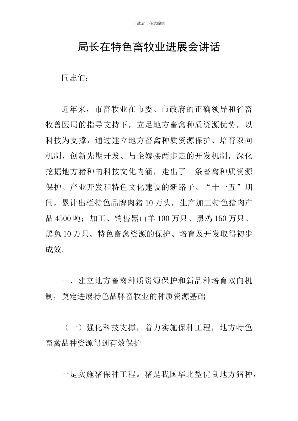 局长在特色畜牧业发展会讲话_第1页