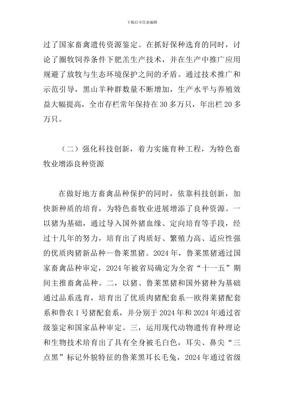 局长在特色畜牧业发展会讲话_第3页