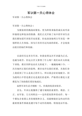 军训第一天心得体会