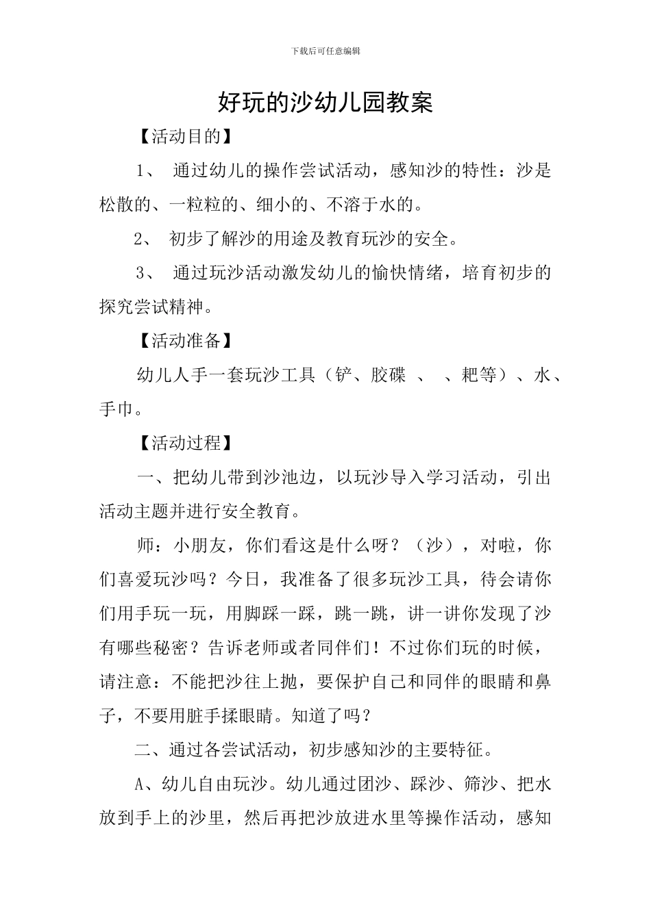 好玩的沙幼儿园教案_第1页